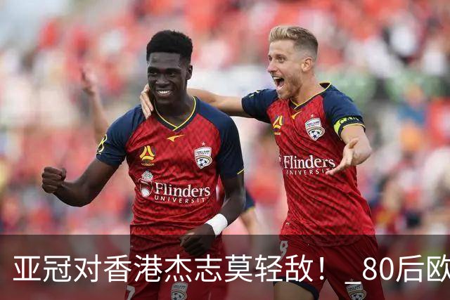 亚冠对香港杰志莫轻敌！ 80后欧美归化加外援够强