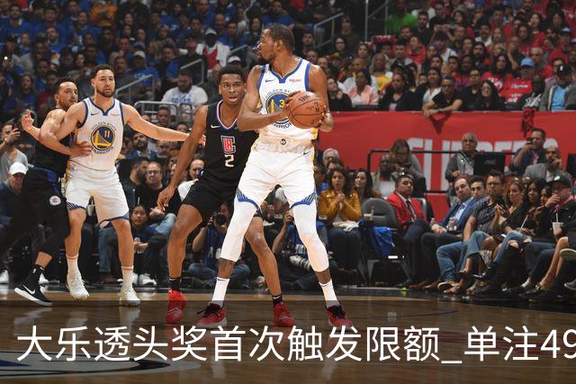 大乐透头奖首次触发限额 单注490万近12年最低